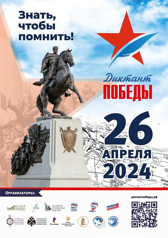 Диктант Победы